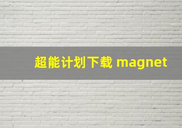 超能计划下载 magnet